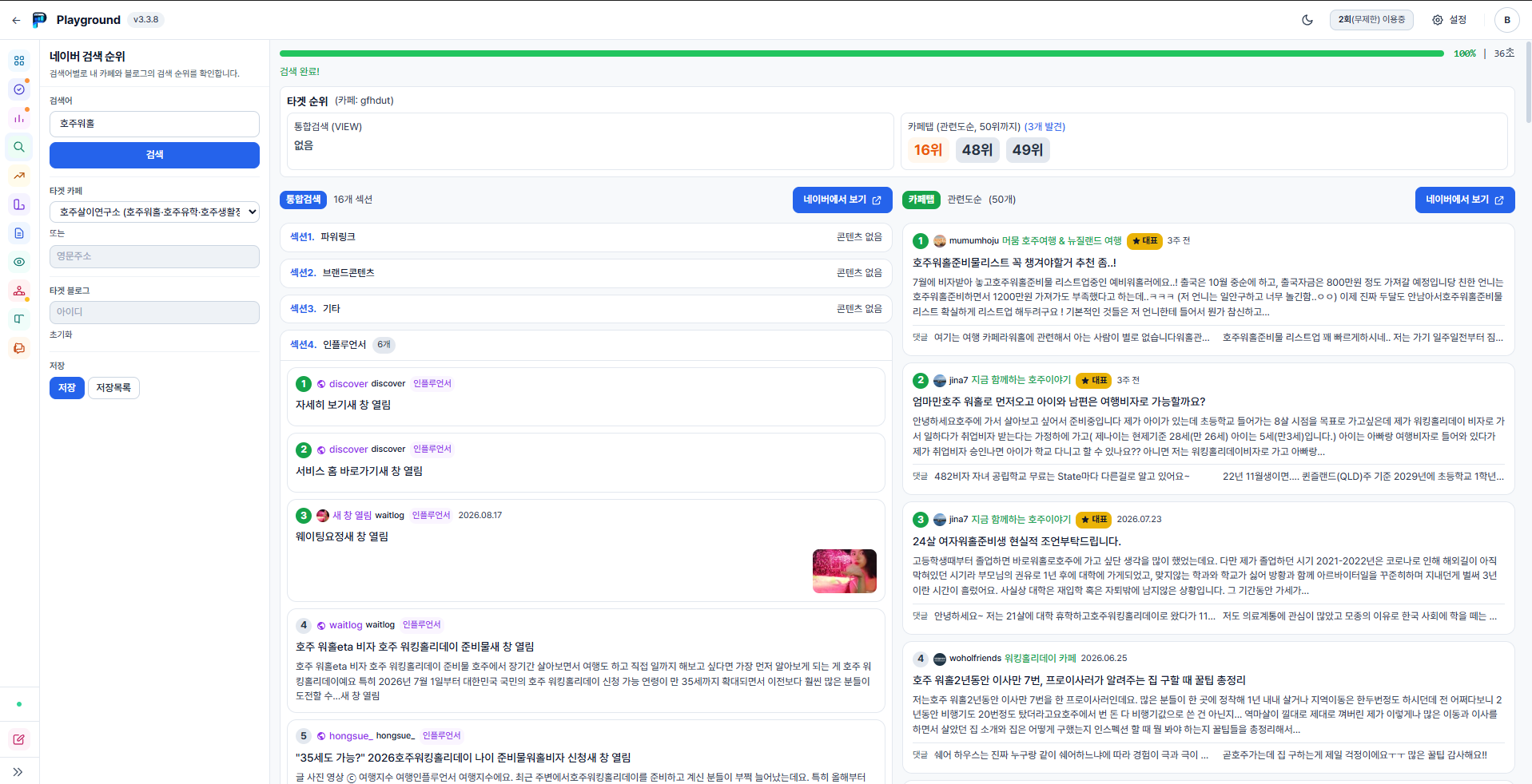 N카페매니저 네이버 검색 순위 화면